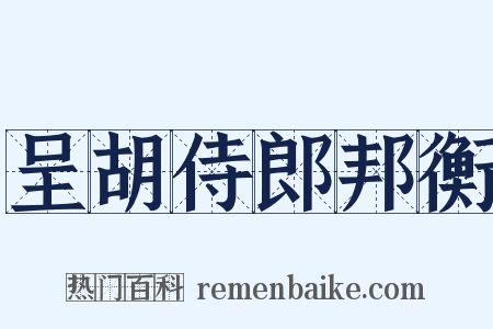 呈胡侍郎邦衡是什么意思的图片